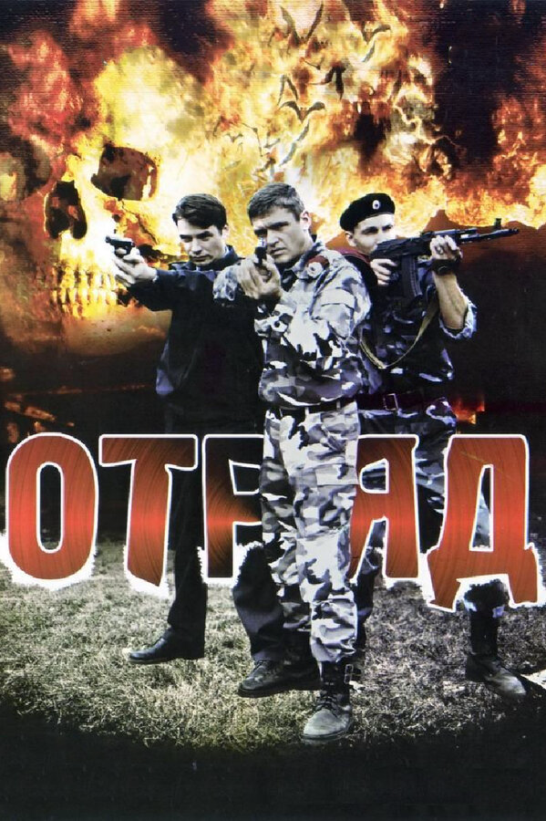 Отряд - постер